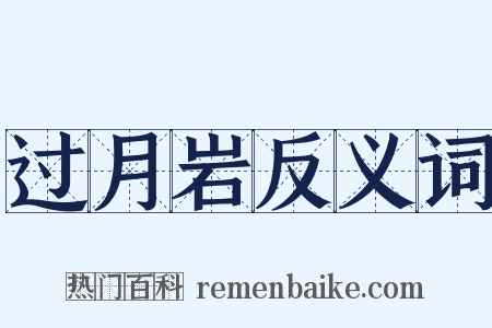 过月岩反义词是什么意思的图片
